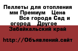 Пеллеты для отопления 6-8мм Премиум › Цена ­ 7 900 - Все города Сад и огород » Другое   . Забайкальский край